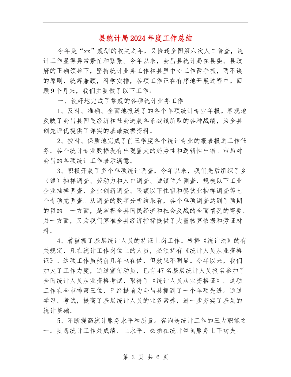 县统计局2024年度工作总结_第2页