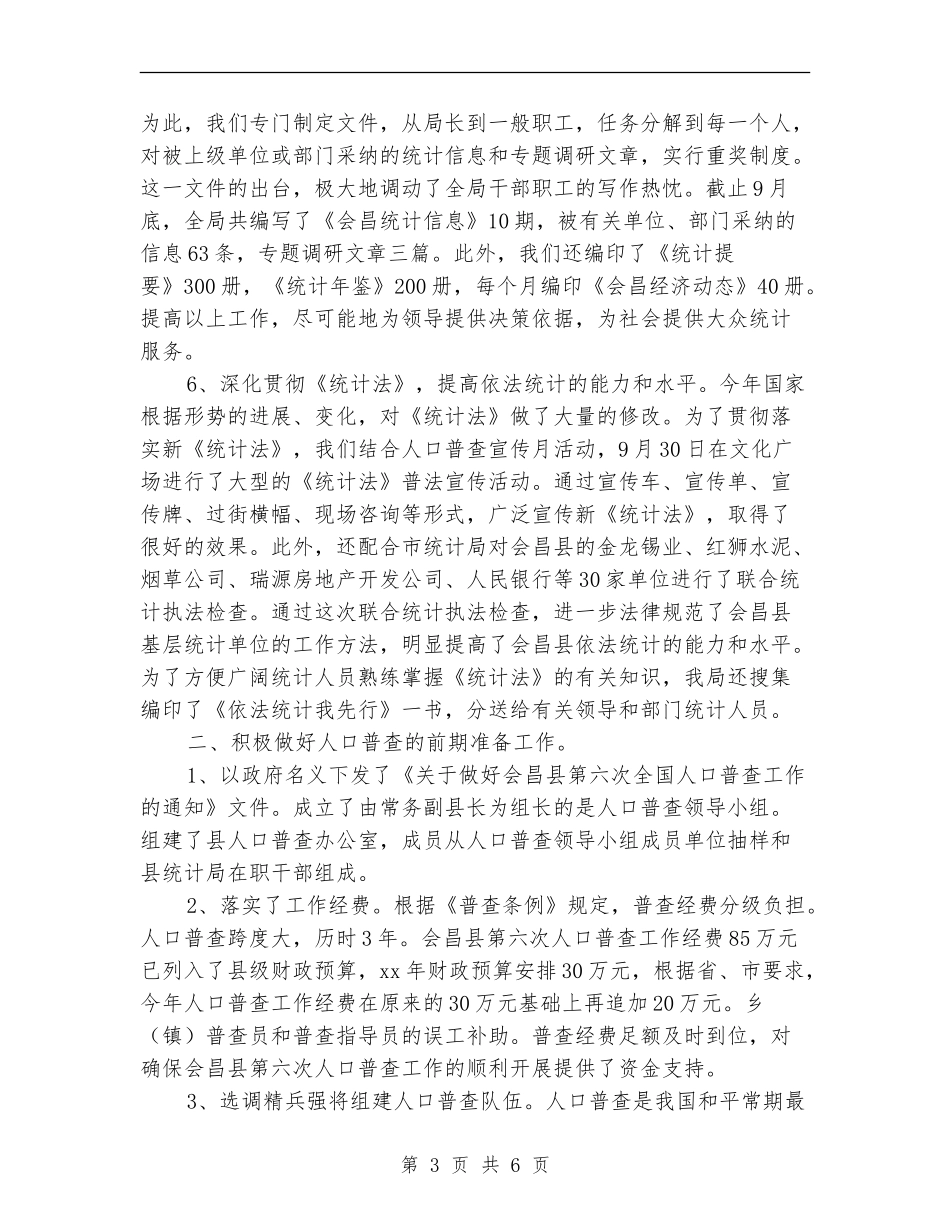 县统计局2024年度工作总结_第3页