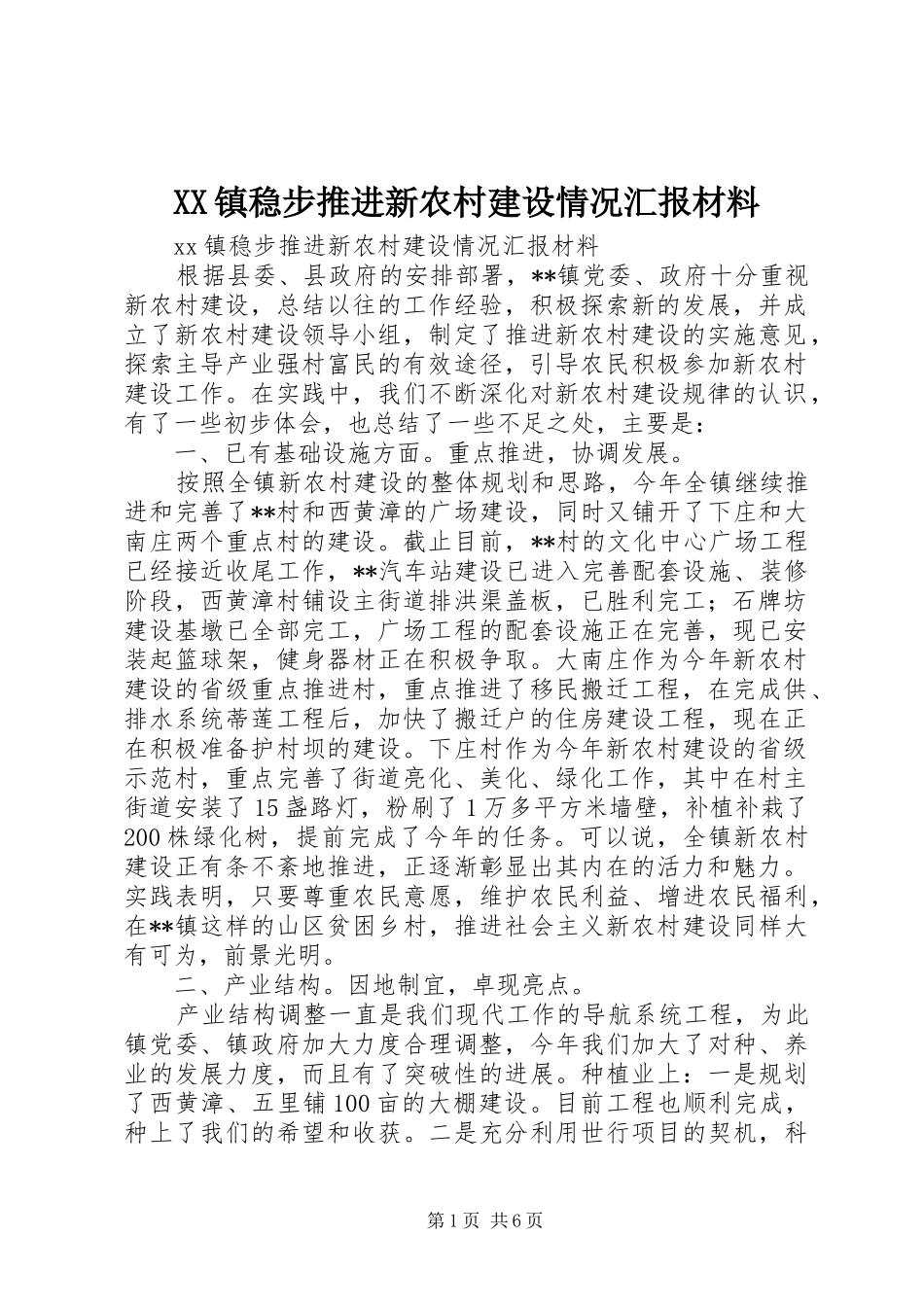 XX镇稳步推进新农村建设情况汇报材料_第1页