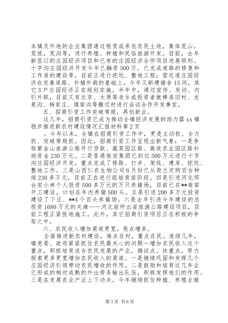 XX镇稳步推进新农村建设情况汇报材料_第3页