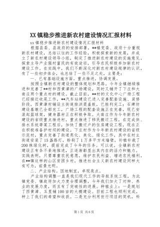 XX镇稳步推进新农村建设情况汇报材料