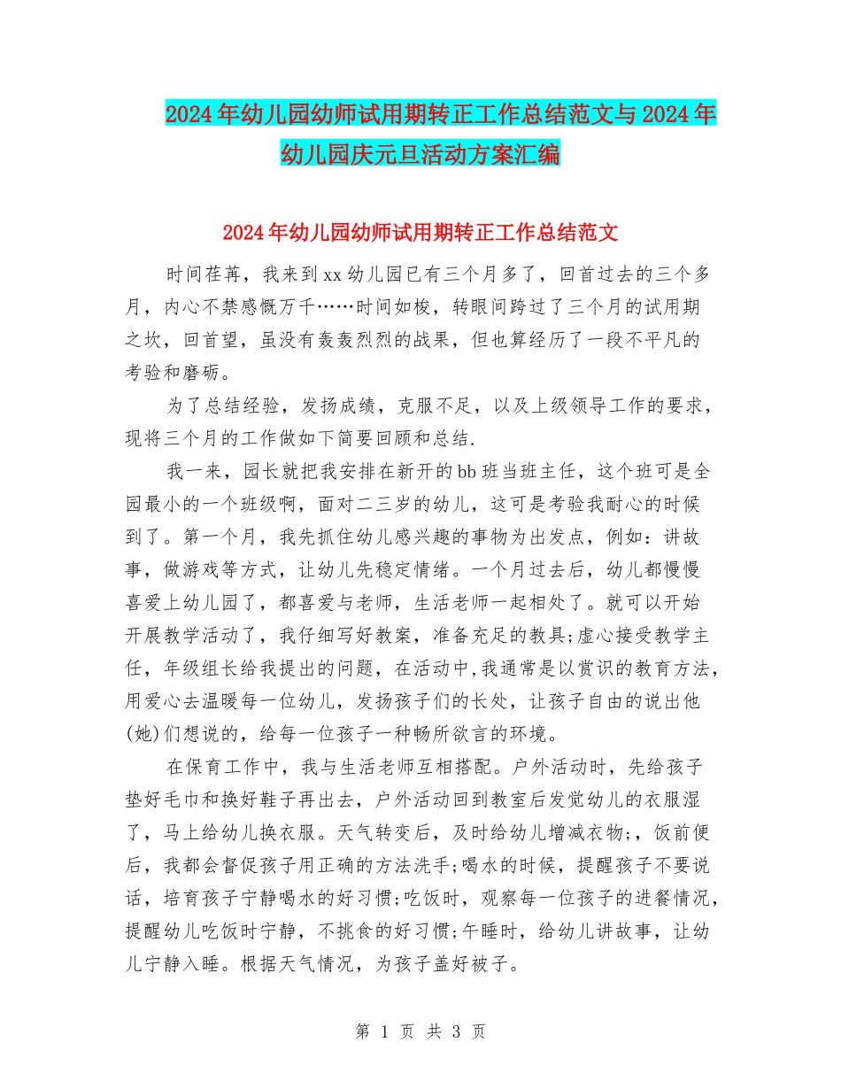 2024年幼儿园幼师试用期转正工作总结范文与2024年幼儿园庆元旦活动方案汇编_第1页