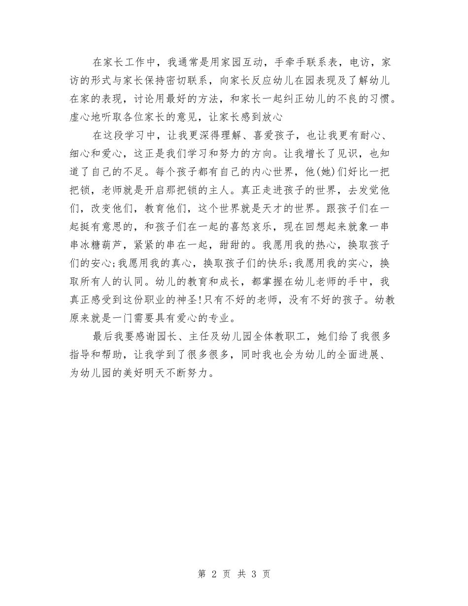 2024年幼儿园幼师试用期转正工作总结范文与2024年幼儿园庆元旦活动方案汇编_第2页