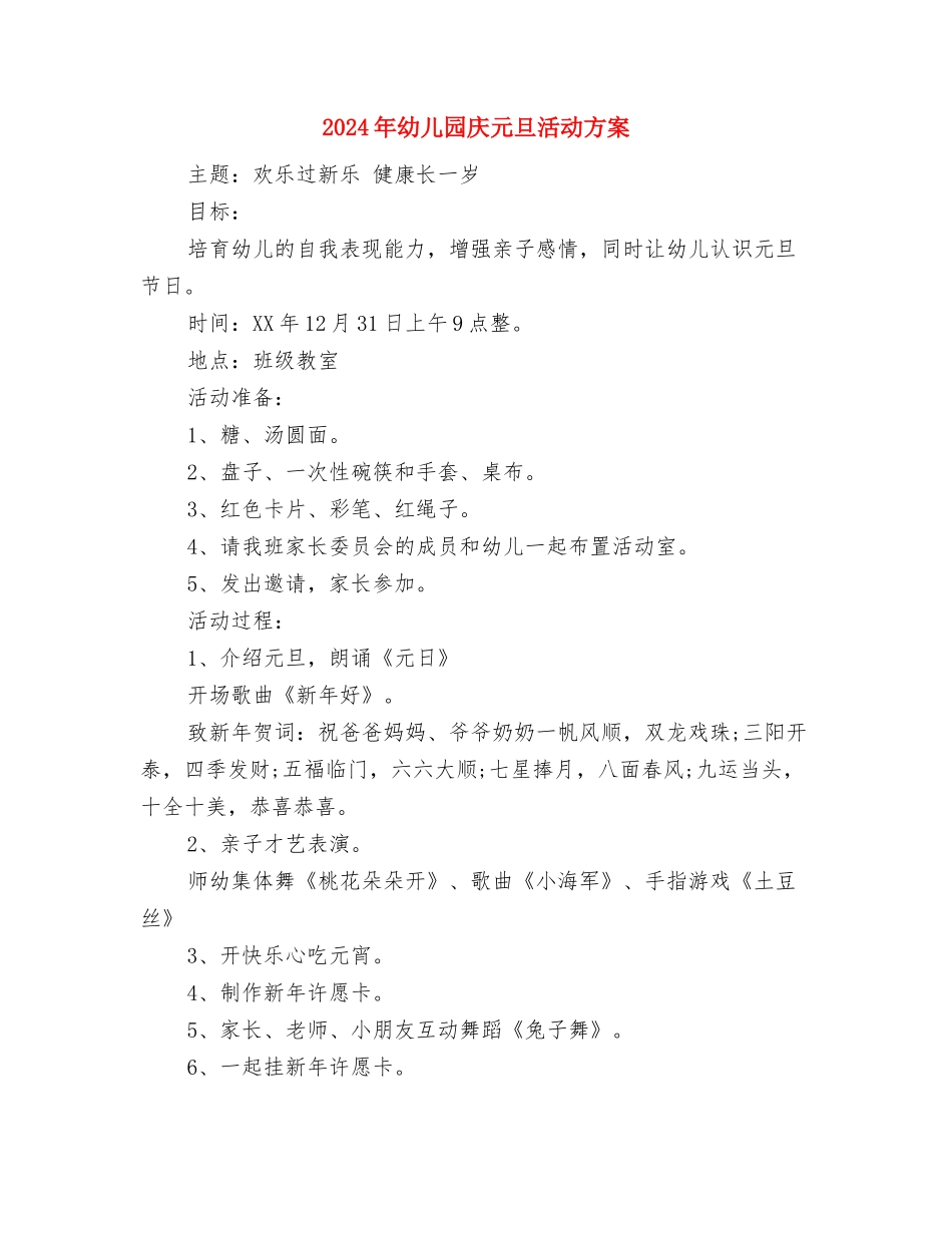 2024年幼儿园幼师试用期转正工作总结范文与2024年幼儿园庆元旦活动方案汇编_第3页