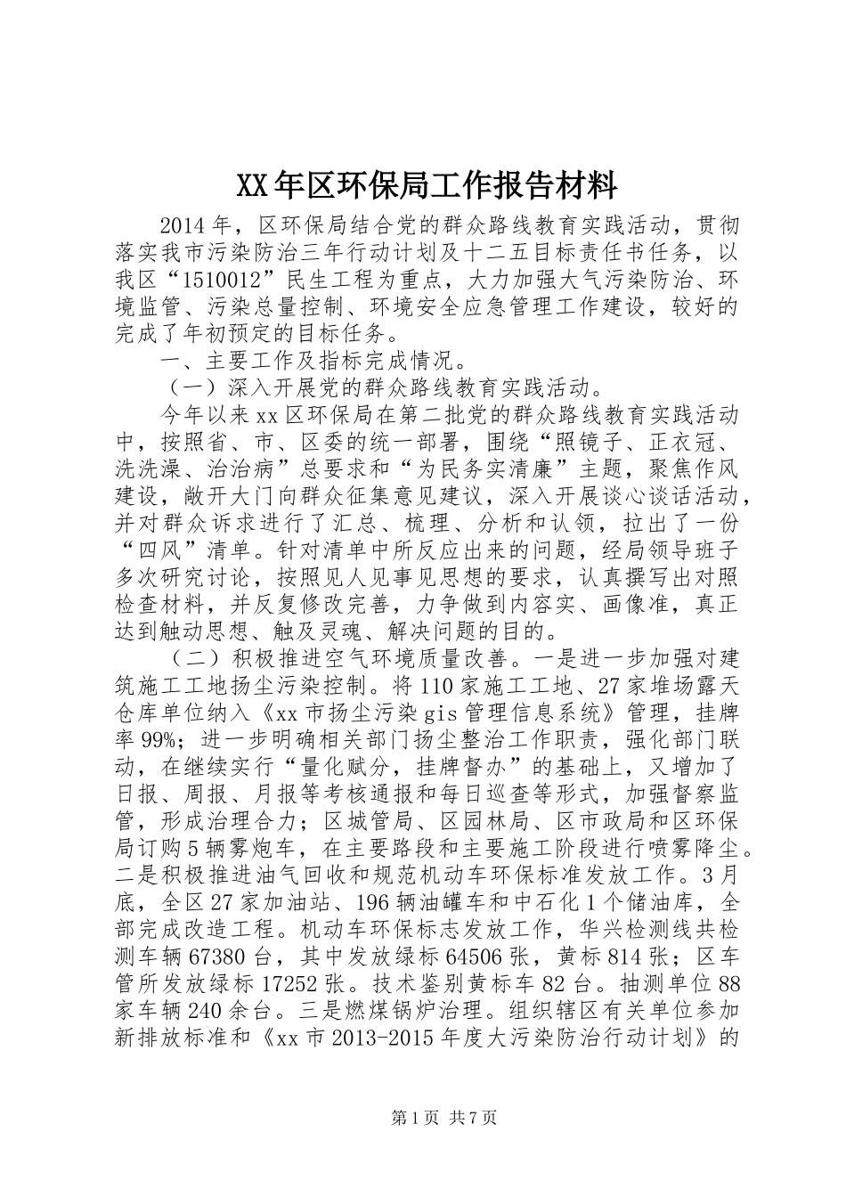 XX年区环保局工作报告材料_第1页