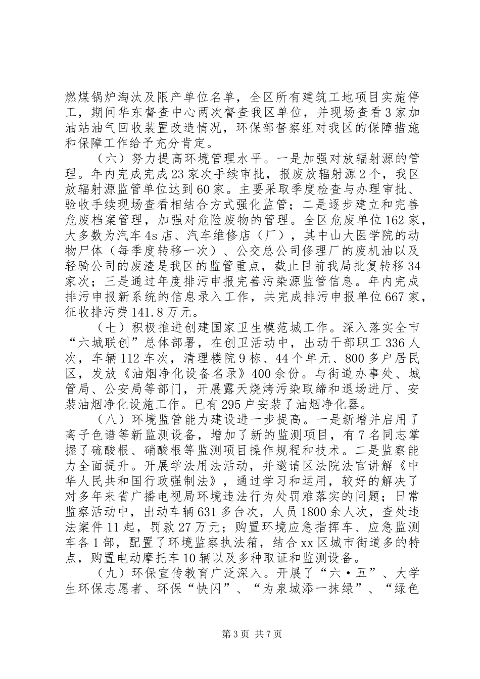 XX年区环保局工作报告材料_第3页