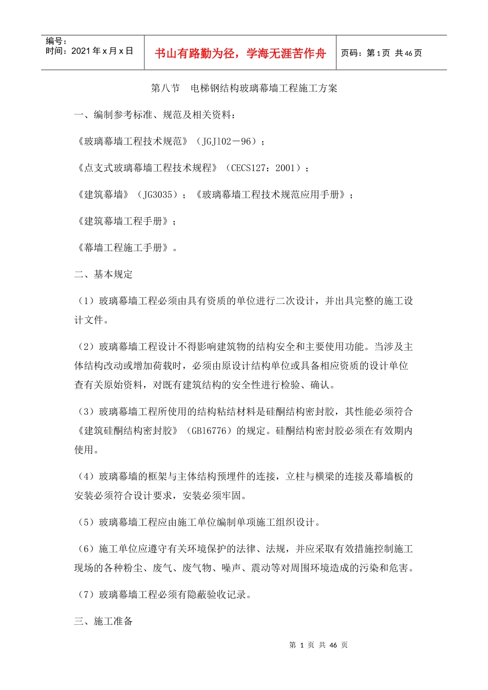 电梯钢结构玻璃幕墙工程施工方案培训讲义_第1页