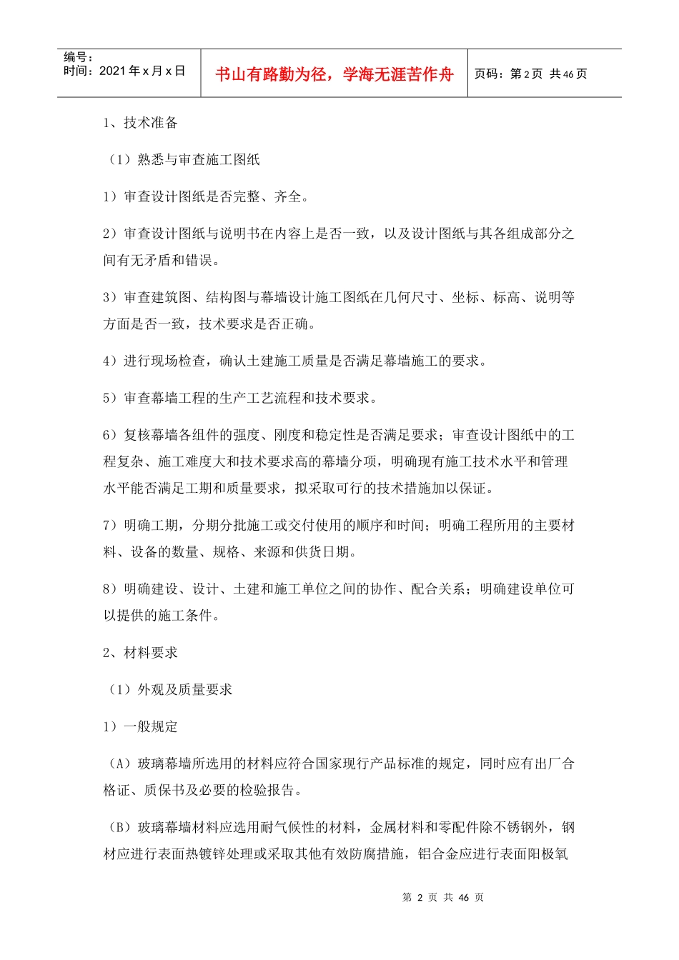 电梯钢结构玻璃幕墙工程施工方案培训讲义_第2页