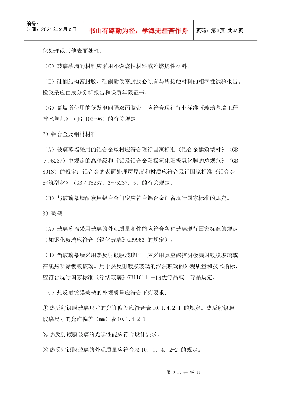 电梯钢结构玻璃幕墙工程施工方案培训讲义_第3页