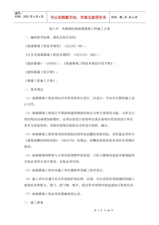 电梯钢结构玻璃幕墙工程施工方案培训讲义