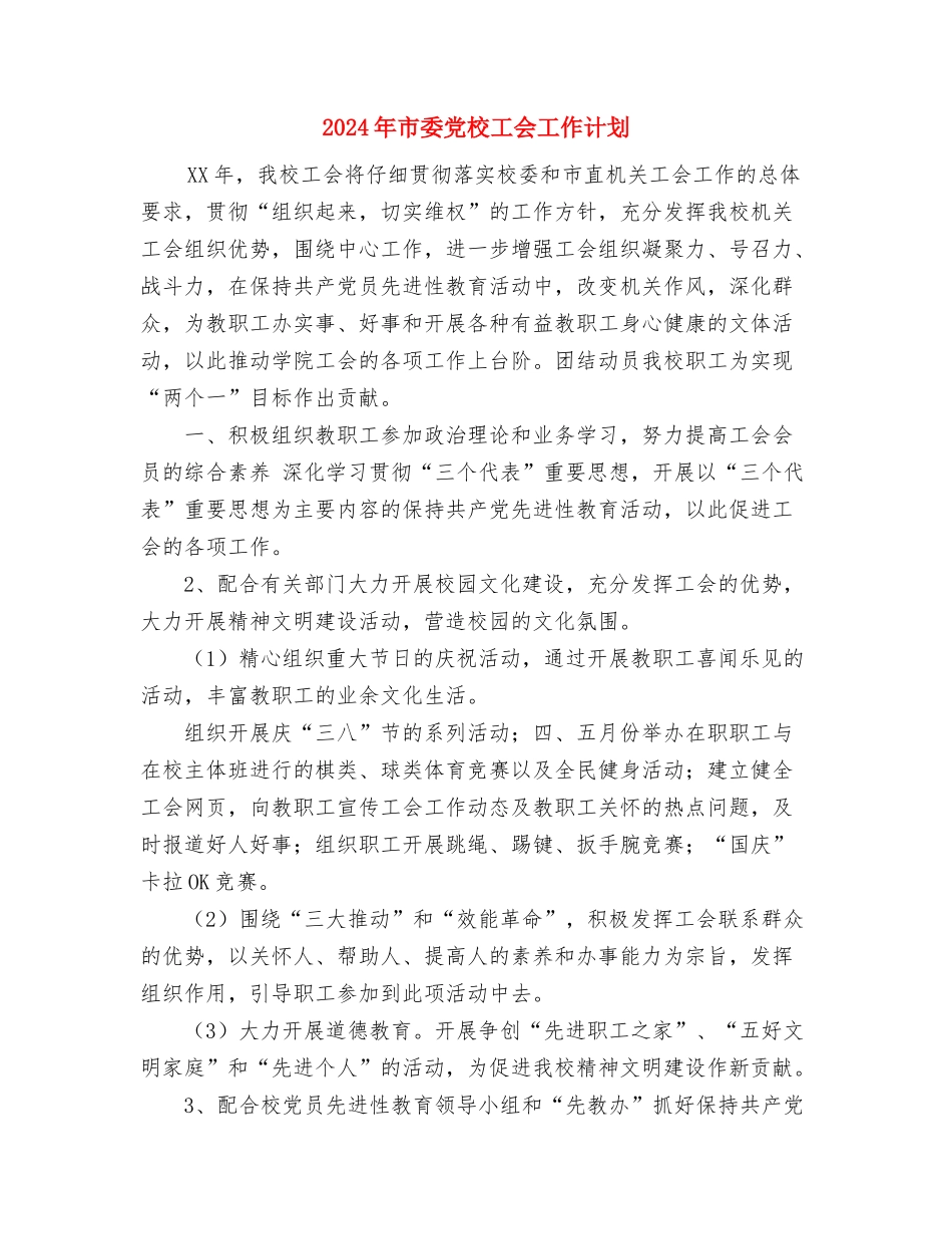 2024年市委党校培训小结与2024年市委党校工会工作计划汇编_第3页