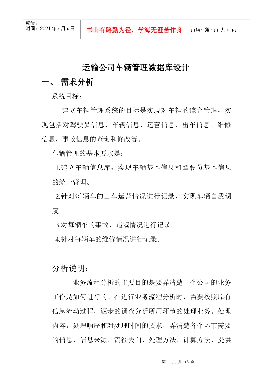 运输车辆管理数据库设计——短学期报告_第1页