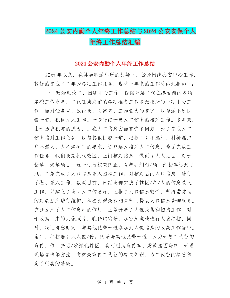 2024公安内勤个人年终工作总结与2024公安安保个人年终工作总结汇编_第1页