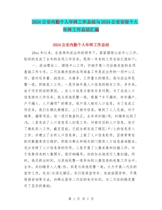 2024公安内勤个人年终工作总结与2024公安安保个人年终工作总结汇编