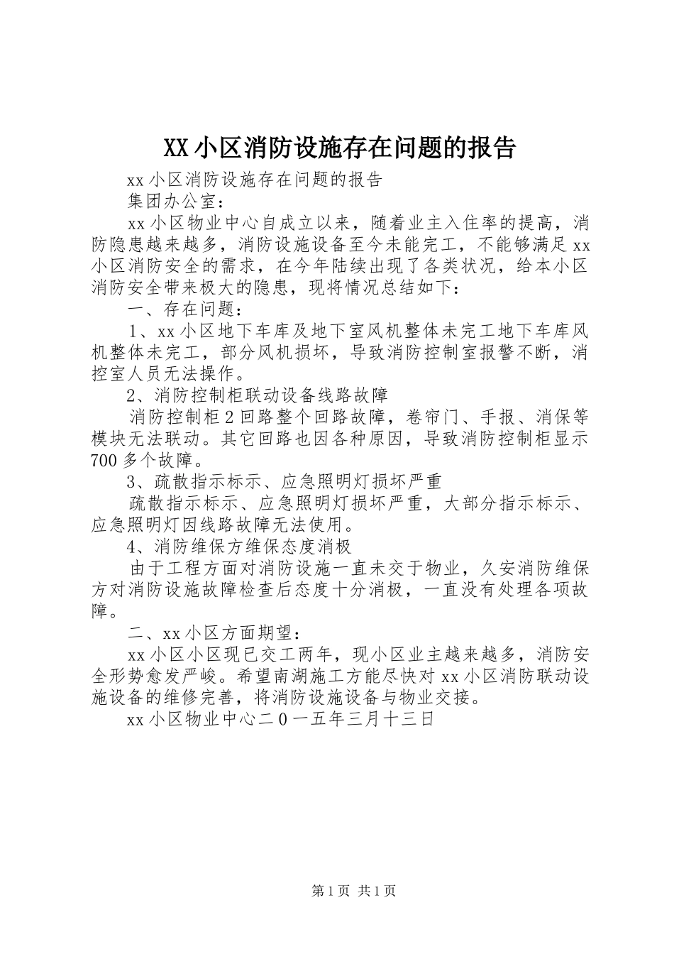 XX小区消防设施存在问题的报告_第1页