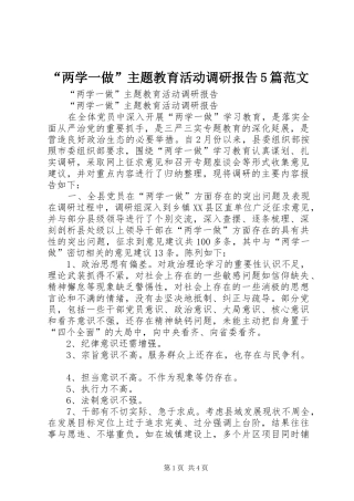 “两学一做”主题教育活动调研报告5篇范文