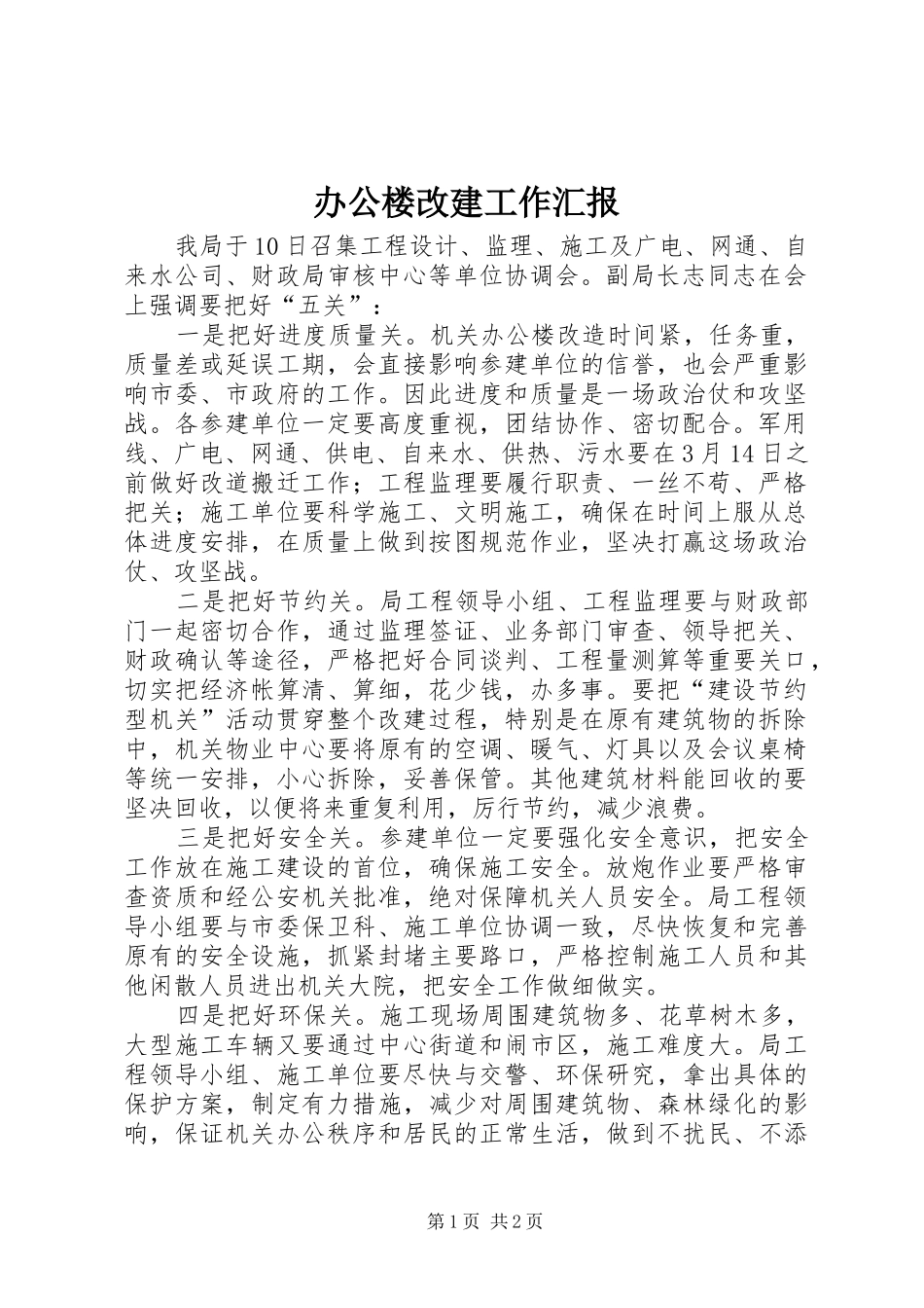 办公楼改建工作汇报_第1页