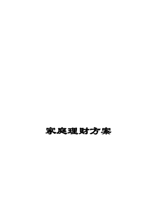 家庭理财方案探析
