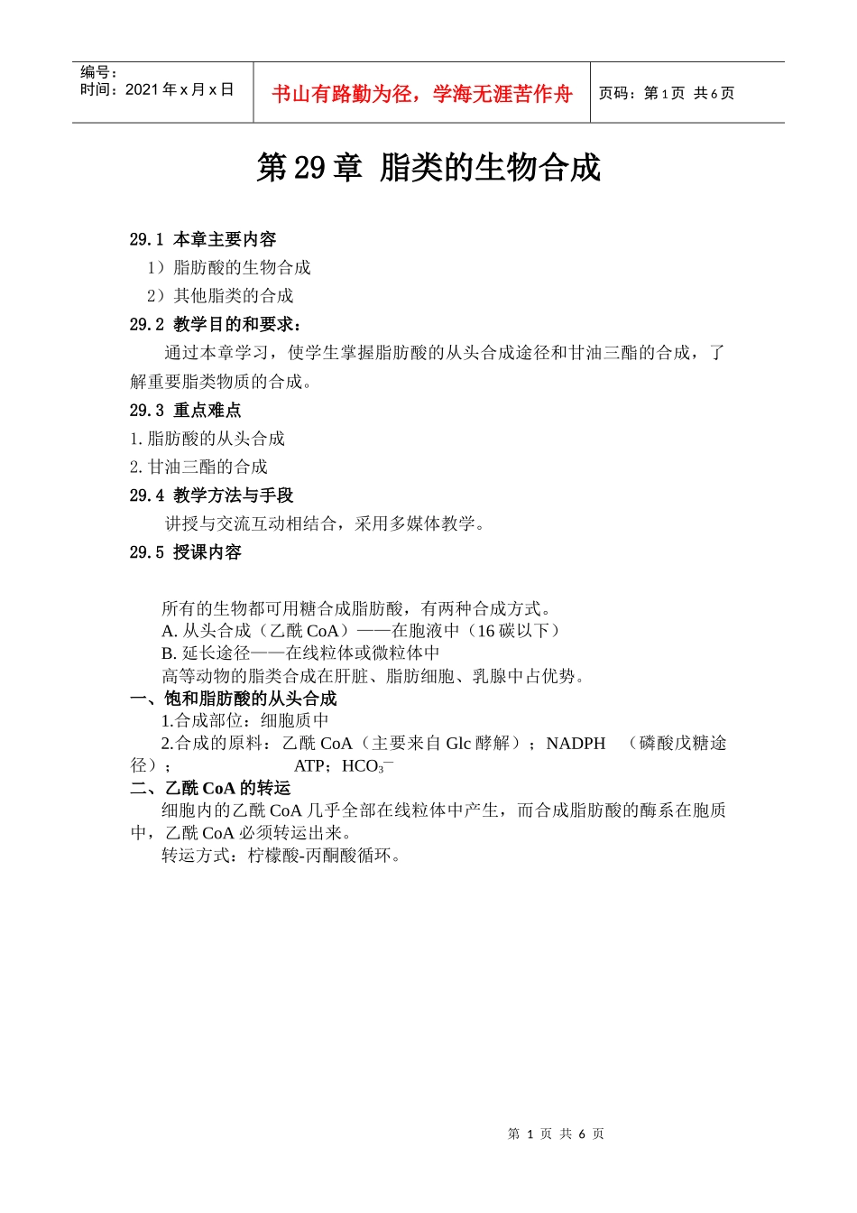 第29章脂类的生物合成doc-欢迎光临生物工程系！_第1页