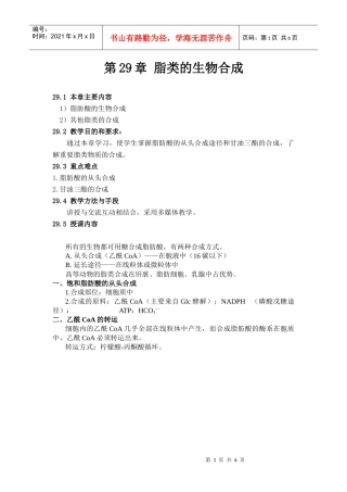 第29章脂类的生物合成doc-欢迎光临生物工程系！