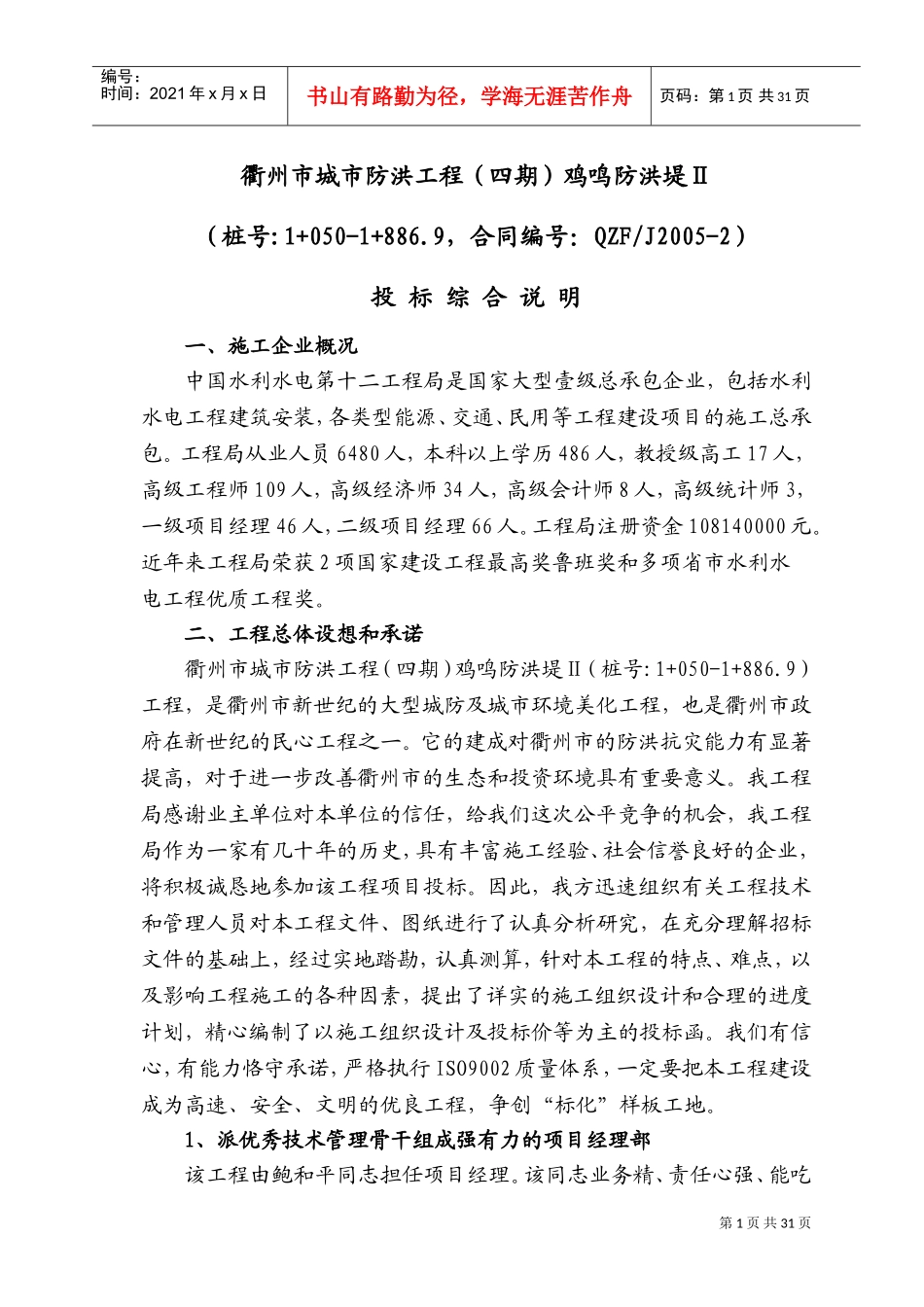 衢州河堤工程六标施工组织设计(DOC37页)_第1页