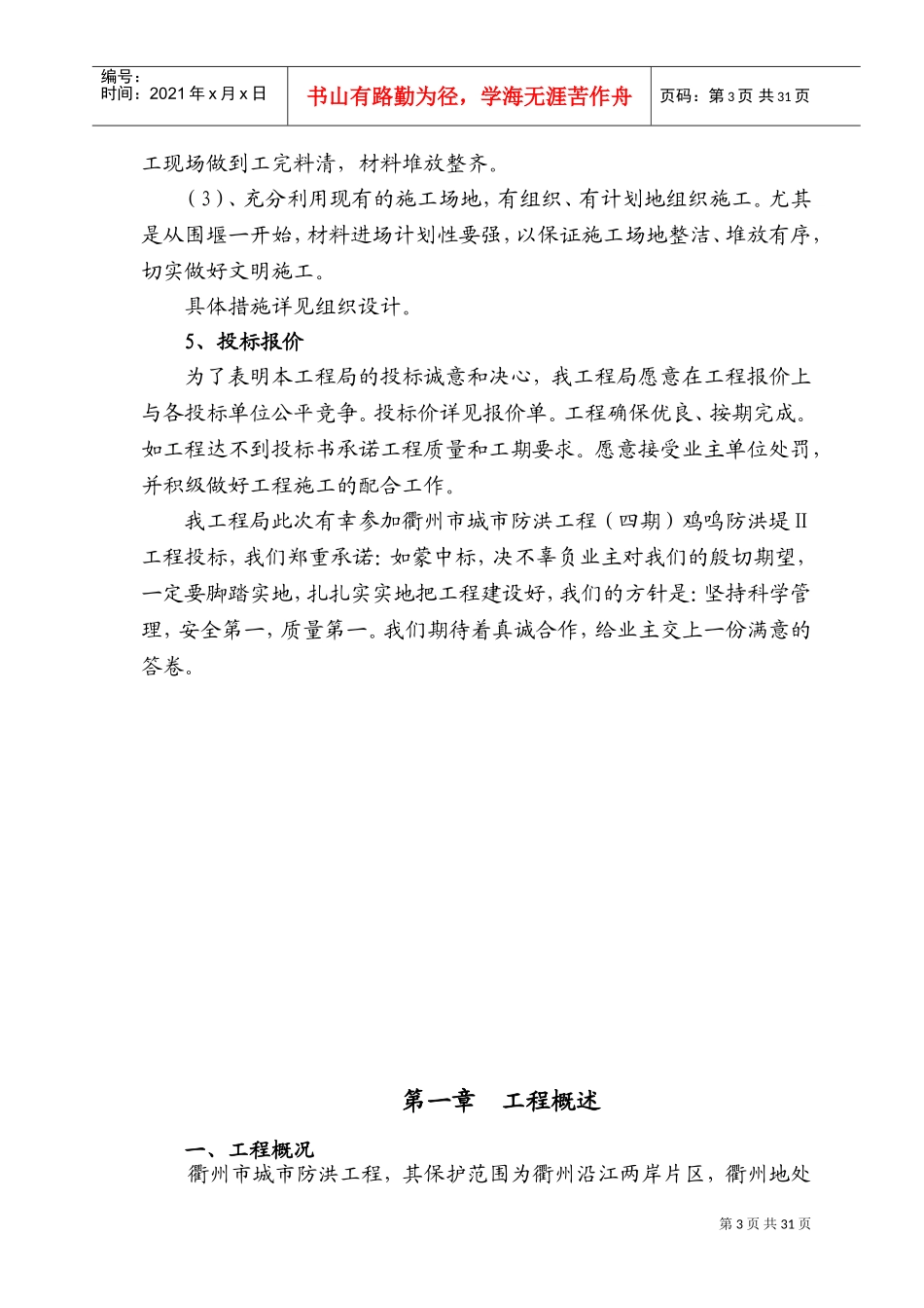 衢州河堤工程六标施工组织设计(DOC37页)_第3页