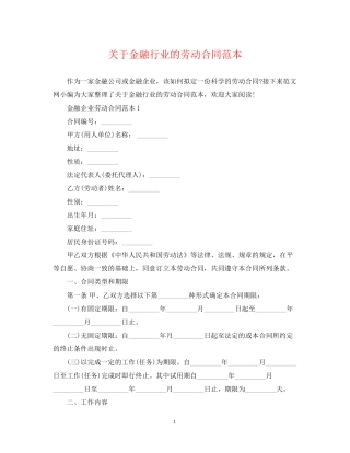 关于金融行业的劳动合同范本