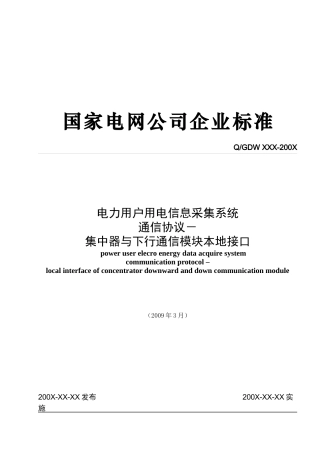 集中器与下行通信模块本地接口