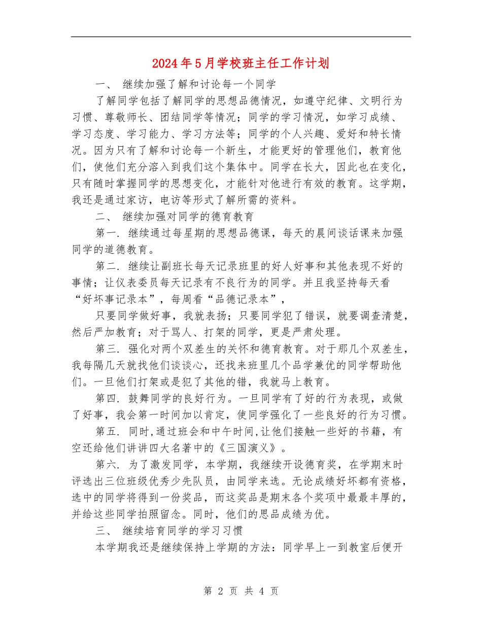 2024年5月小学班主任工作计划_第2页