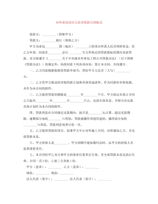 对外承包项目人民币借款合同格式