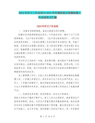 2024年环卫工作总结与2024年环境优美示范镇创建工作总结范文汇编