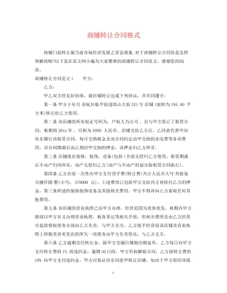 商铺转让合同格式