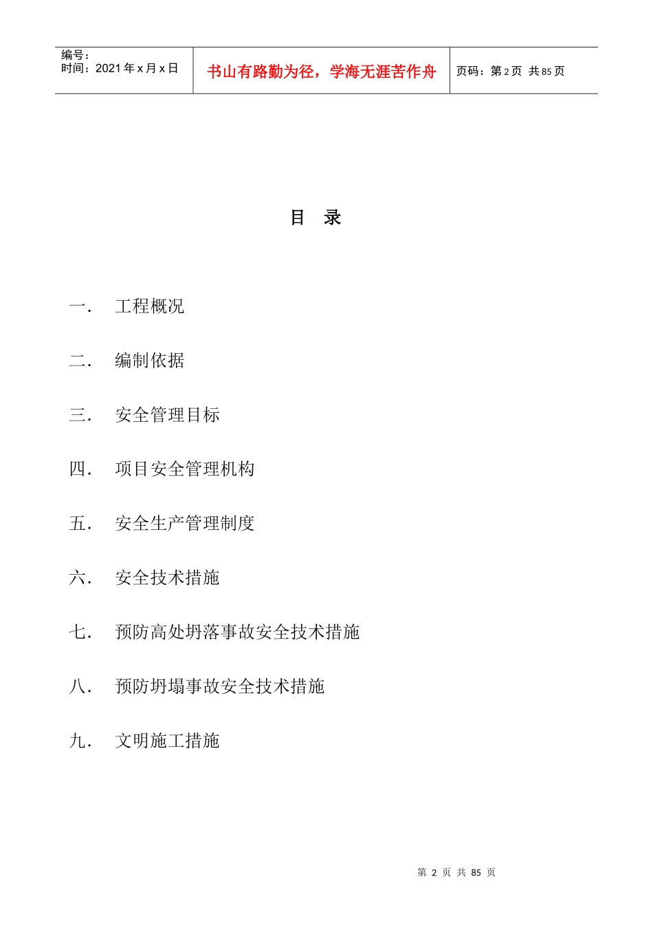 荆坡安全文明施工组织设计方案_第2页