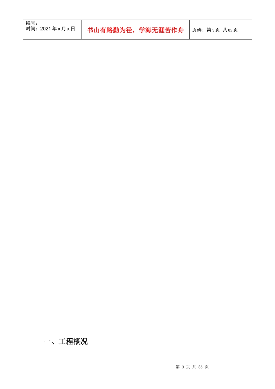 荆坡安全文明施工组织设计方案_第3页