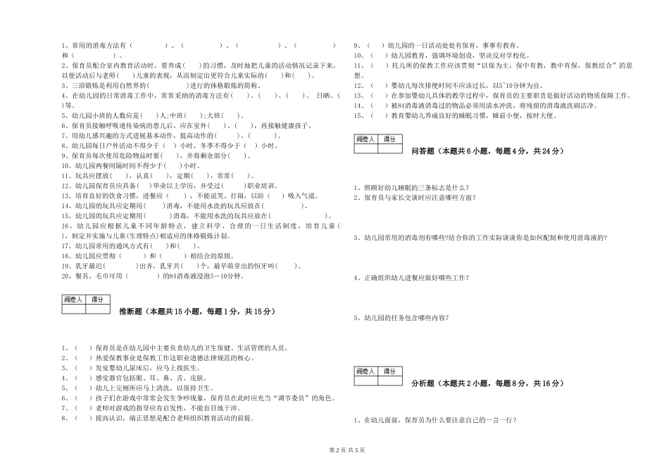 2024年二级保育员能力测试试题D卷-附答案_第2页