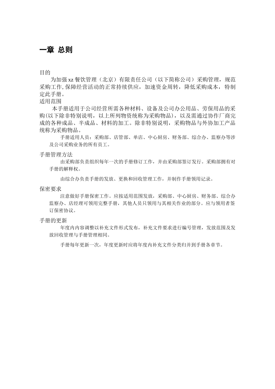 餐饮管理公司采购管理培训资料_第1页
