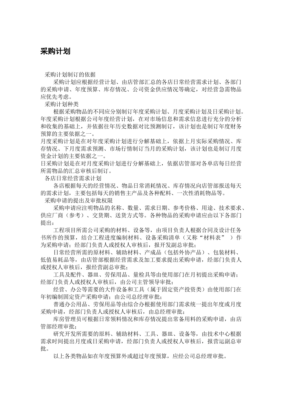 餐饮管理公司采购管理培训资料_第3页