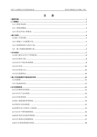 隧道专项安全施工方案培训资料