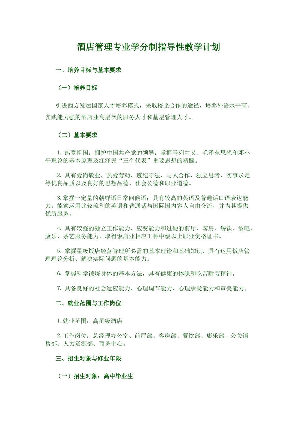 酒店管理专业学分制指导性教学计划_第1页