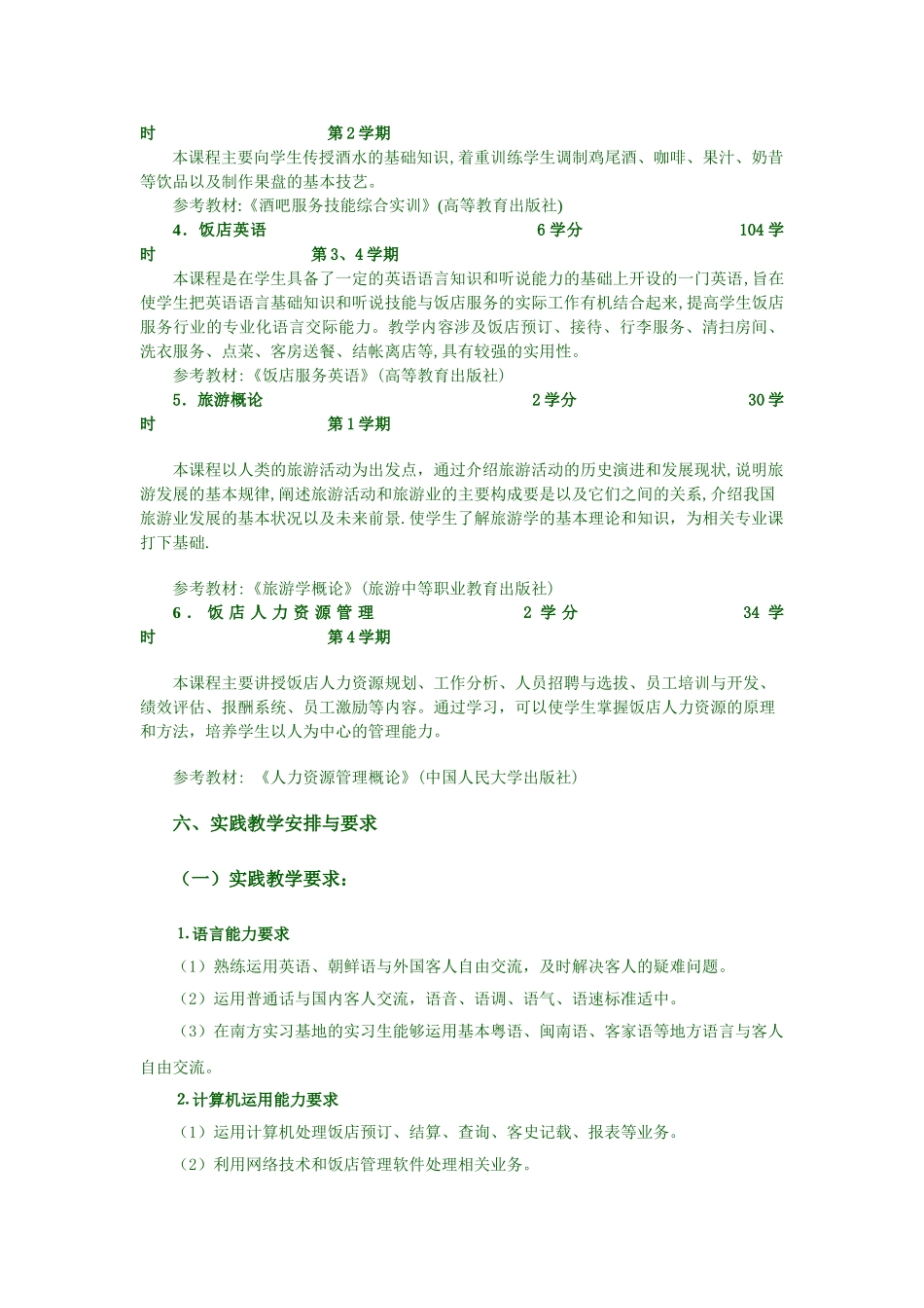酒店管理专业学分制指导性教学计划_第3页