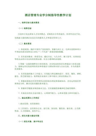 酒店管理专业学分制指导性教学计划