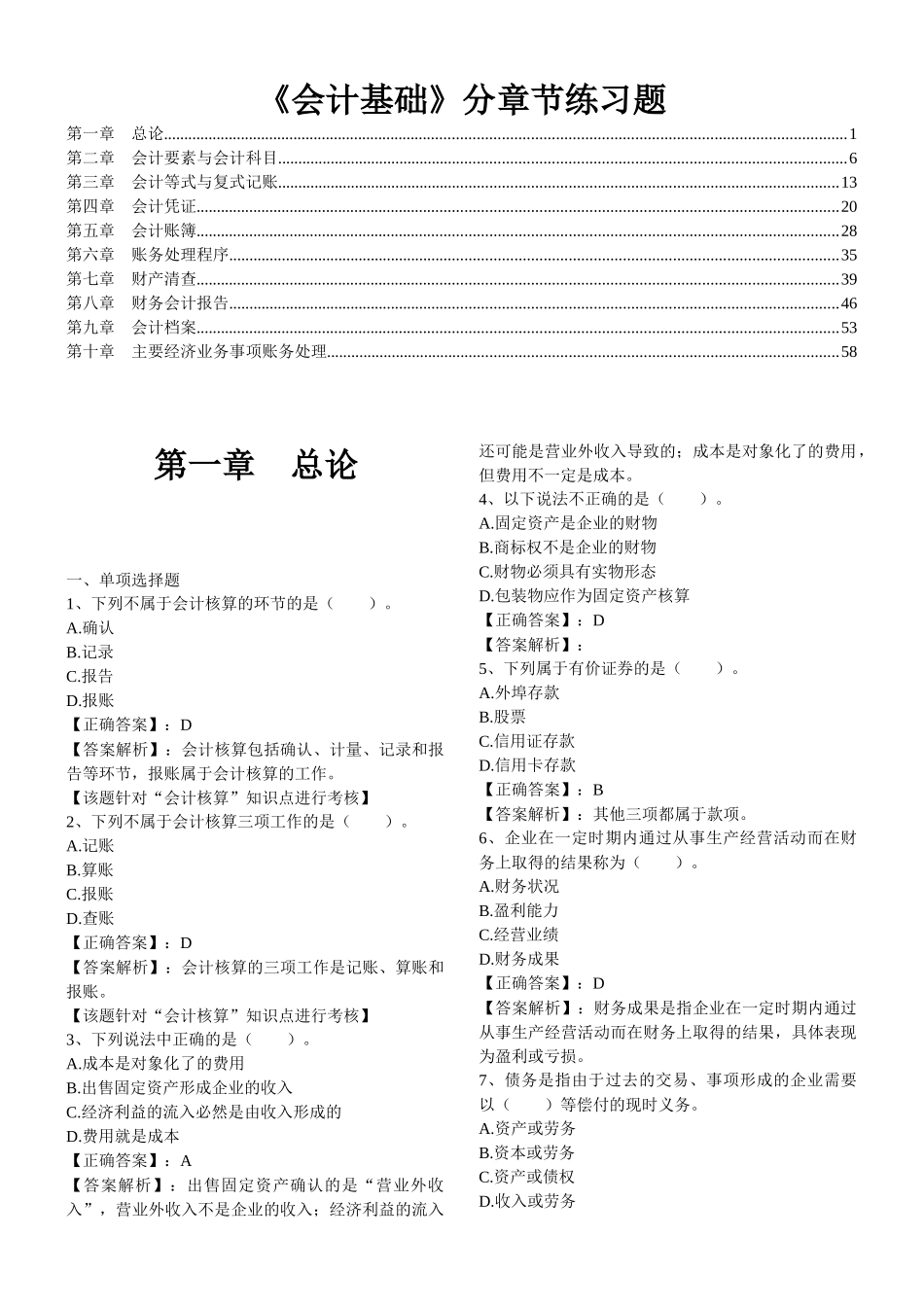 会计基础分章节习题++含答案_第1页