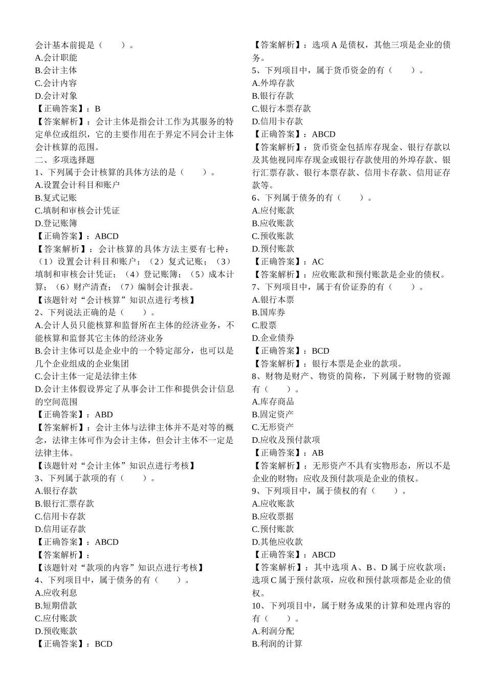 会计基础分章节习题++含答案_第3页