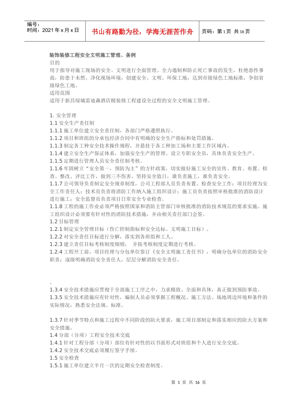 精装修工程安全文明施工管理_第1页