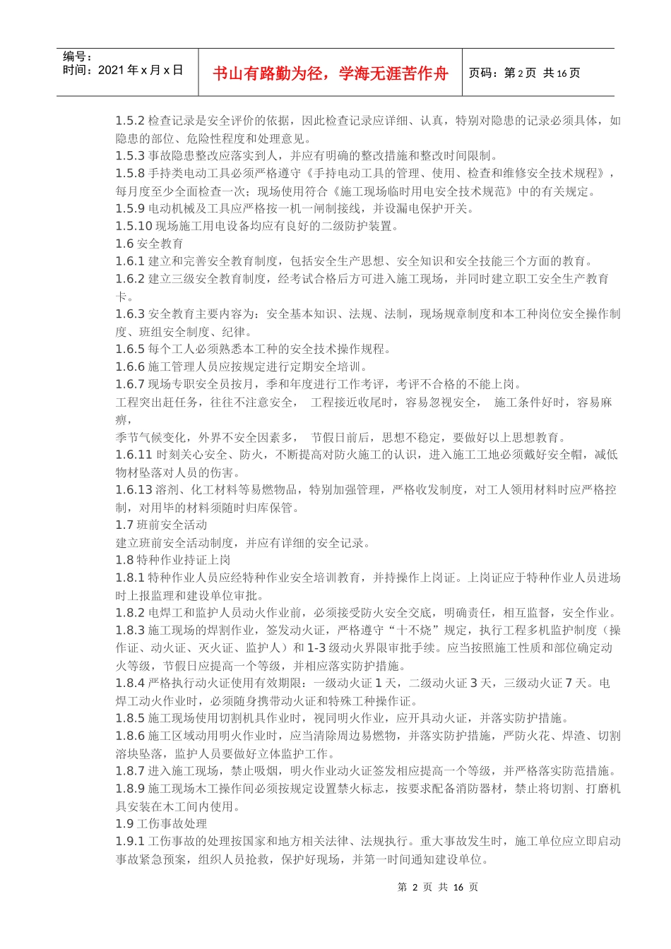 精装修工程安全文明施工管理_第2页