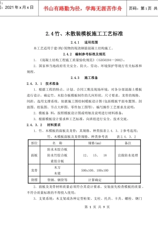 竹、木散装模板施工工艺标准