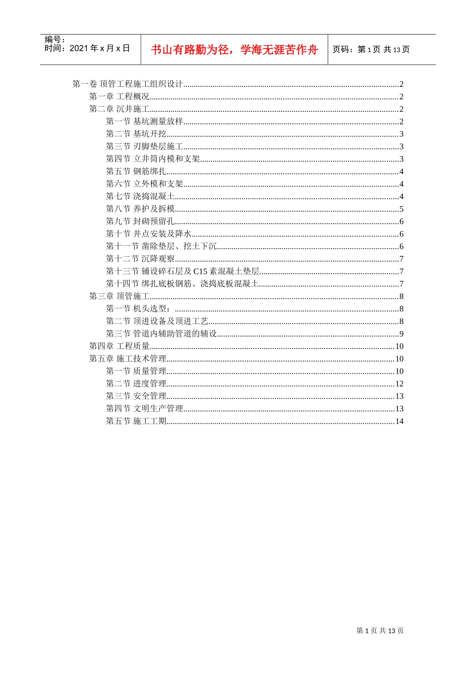 顶管工程施工组织设计2(DOC14页)_第1页