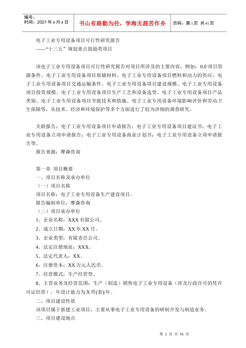 电子工业专用设备项目可行性研究报告_纺织轻工业_工程_第1页