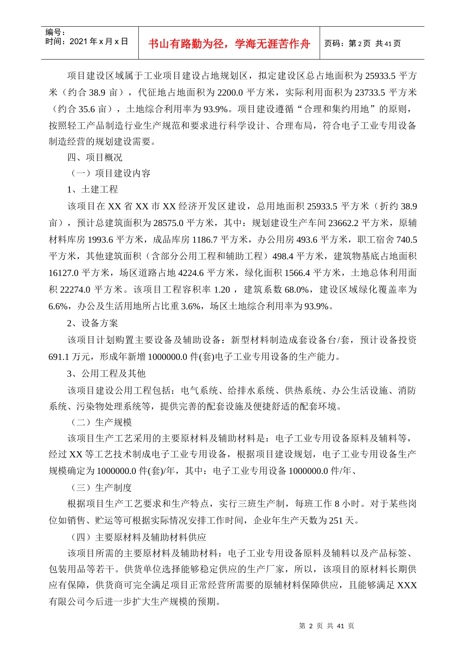 电子工业专用设备项目可行性研究报告_纺织轻工业_工程_第2页