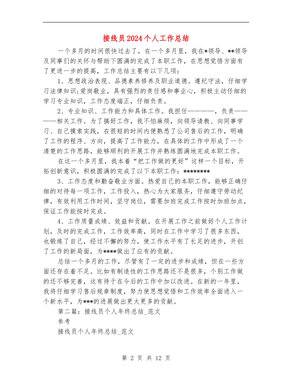 接线员2024个人工作总结_第2页